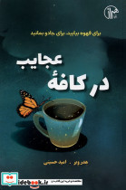 در کافه عجایب - تصویر 3