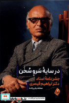 در سایه سرو سخن بامدادنو