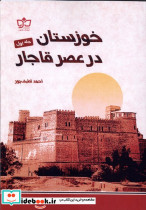 خوزستان در عصر قاجار