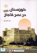 خوزستان در عصر قاجار