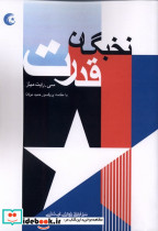 نخبگان قدرت فرهنگ مکتوب