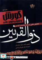 کورش و بازیابی هویت ملی