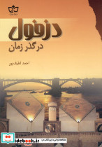 دزفول در گذر زمان فرهنگ مکتوب