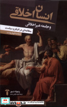 انسان اخلاقی و جامعه غیر اخلاقی آشیان
