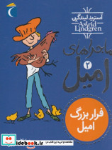 ماجراهای امیل 2