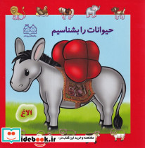 حیوانات را بشناسیم نشر خانه ادبیات
