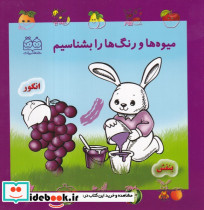 میوه ها و رنگ ها را بشناسیم