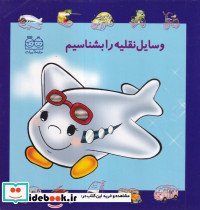مجموعه وسایل نقلیه را بشناسیم