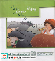 چوپان دروغگو نشر خانه ادبیات