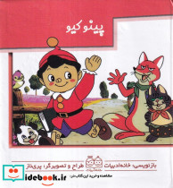 پینوکیو نشر خانه ادبیات