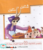 شنگول و منگول برجسته متحرک،گلاسه، نیم جیبی،خانه ادبیات