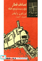 کتاب کوچک 14 تصادف‎قطار