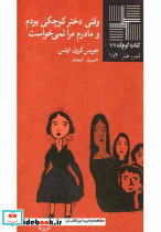 کتاب کوچک 78 وقتی دختر کوچکی بودم