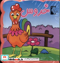 کتاب فومی خروس نشر گوهر اندیشه