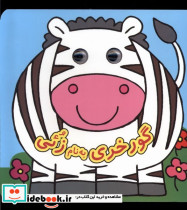 کتاب چشمی گورخری به نام زئی نشر گوهر اندیشه