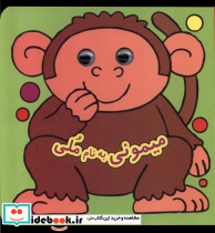 کتاب چشمی میمونی به نام ملی نشر گوهر اندیشه