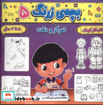 بچه ی زرنگ 5 منگنه ای،شمیز،خشتی بزرگ،پیام مشرق آنامید