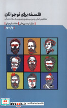 فلسفه برای نوجوانان مهرگان خرد