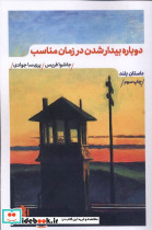 دوباره بیدار شدن در زمان مناسب نشر مهرگان خرد