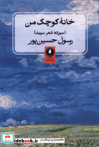خانه کوچک من شمیز،رقعی،یکشنبه