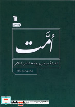 امت اندیشه سیاسی و جامعه شناسی اسلامی - تصویر 3