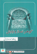 گوهر نماز و نیایش عطاءالله مهاجرانی