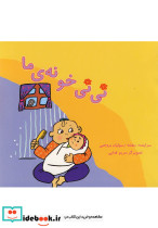 نی نی خونه ما