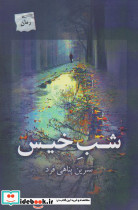 شب خیس