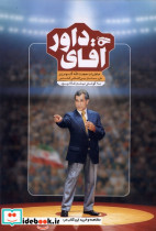 آقای داور میراث اهل قلم
