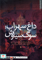 داغ سهراب سوگ سیاوش 