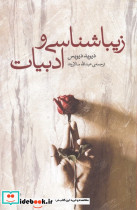 زیباشناسی و ادبیات