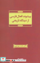 پیشوند افعال فارسی از دیدگاه تاریخی