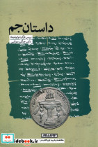 داستان جم آوای خاور