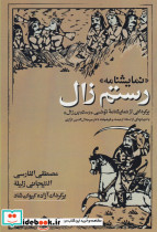 نمایشنامه رستم زال
