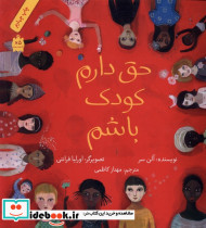 حق دارم کودک باشم قطع خشتی کوچک