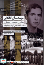 مهندسان انقلابی شیرازه کتاب ما