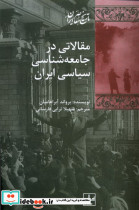 مقالاتی در جامعه شناسی سیاسی