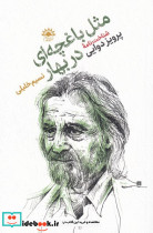 مثل باغچه ای دربهار