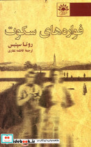 فواره های سکوت آفتابکاران