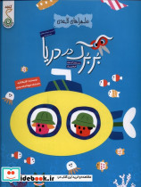 ماجراهای کاغذی بربرک در دریا کنجد