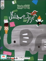 ماجراهای کاغذی بربرک در جنگل کنجد