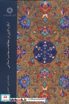 انگاره کاوی در مطالعات معاصر اسلامی ادیان ومذاهب