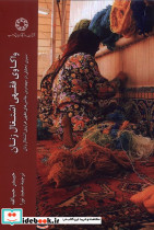 واکاوی فقهی اشتغال زنان ادیان مذاهب