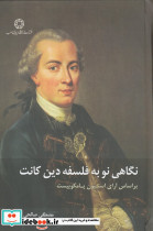 نگاهی نو به فلسفه دین کانت