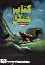 جنگل قسمت اول وروجک