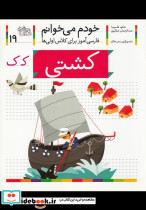 خودم می خوانم 19 کشتی