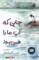 جایی که آب ما را می برد - تصویر 3