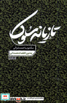 تازیانه سلوک مکتوب احمد غزالی نوراشراق