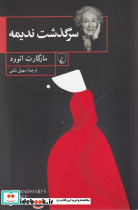 سرگذشت ندیمه نشر ققنوس