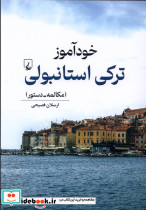 خودآموز ترکی استانبولی